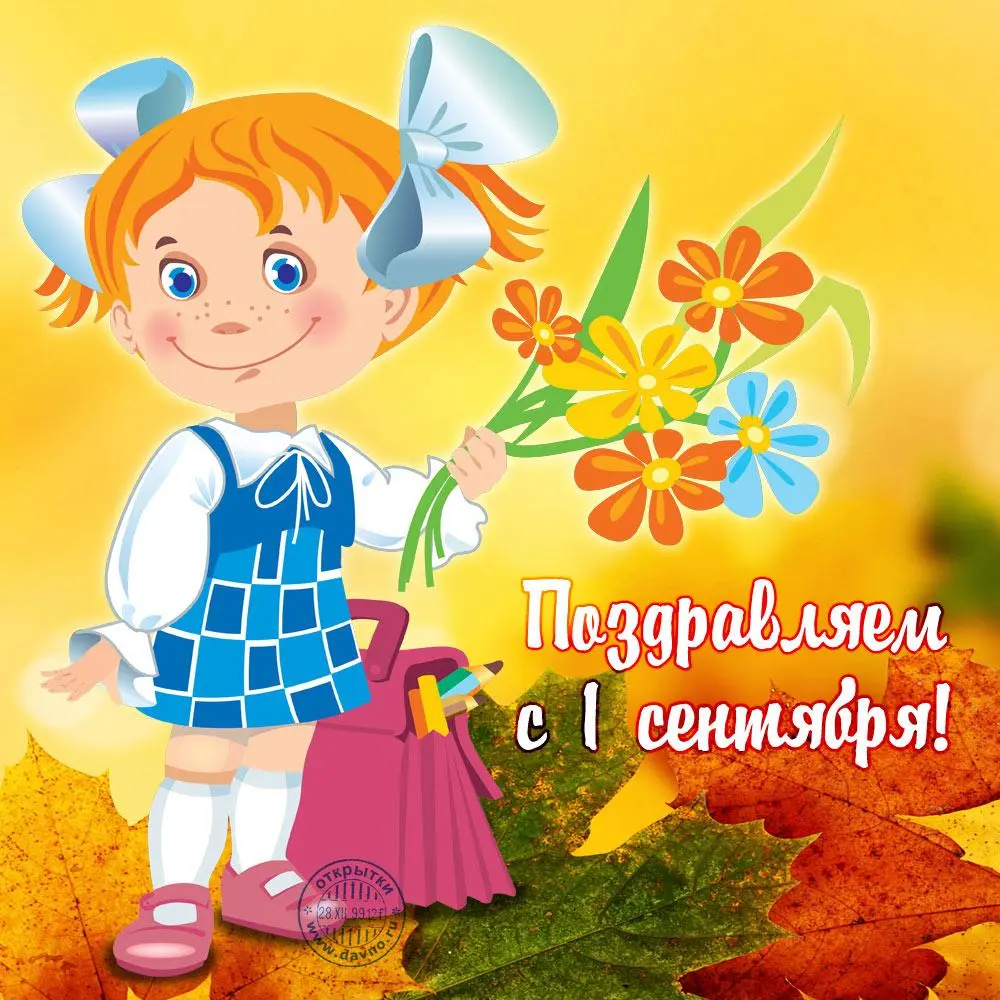 Поздравляем с 1 сентября!