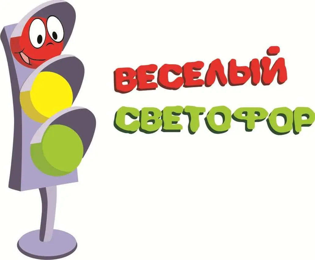 Экскурсия к светофору